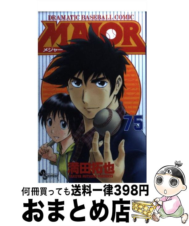 【中古】 ＭＡＪＯＲ/小学館/満田拓也 楽天市場】【中古】 MAJOR 70 / 満田 拓也 / 小学館