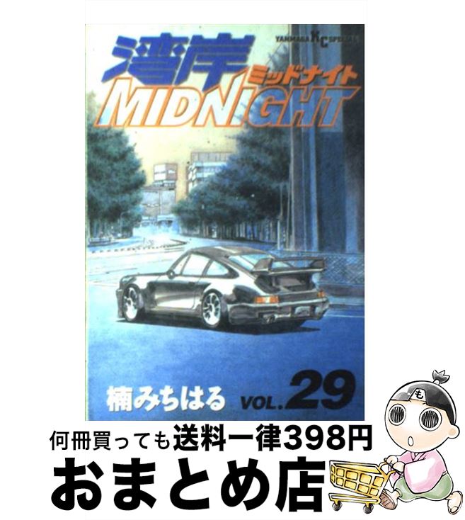 【中古】 湾岸MIDNIGHT 29 / 楠 みちはる / 講談社 [コミック]【宅配便出荷】画像