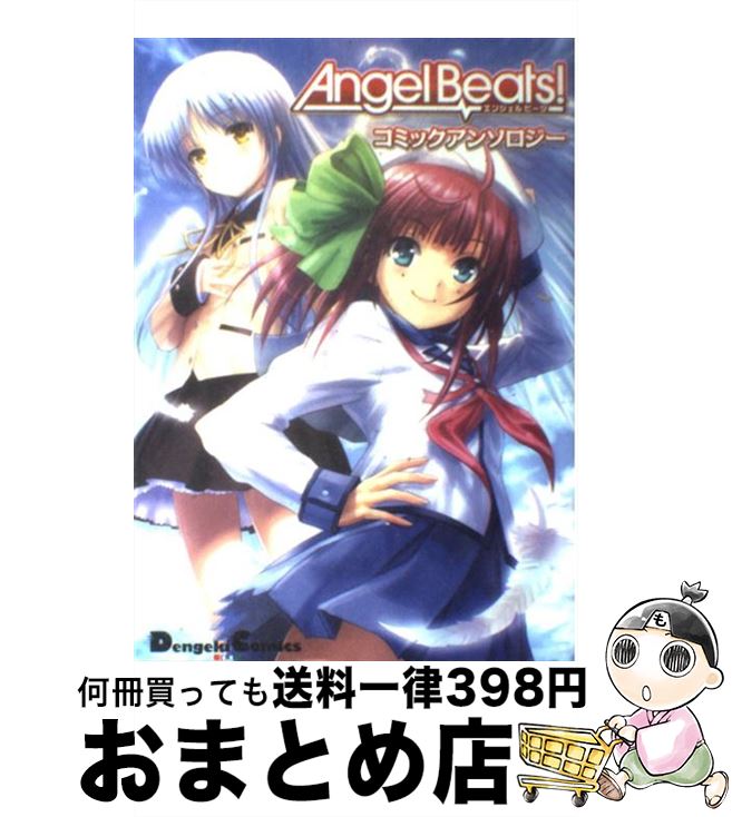 【中古】 Angel　beats！コミックアンソロジー / Na-Ga（Key）, ごとP / アスキー・メディアワークス [単行本（ソフトカバー）]【宅配便出荷】画像
