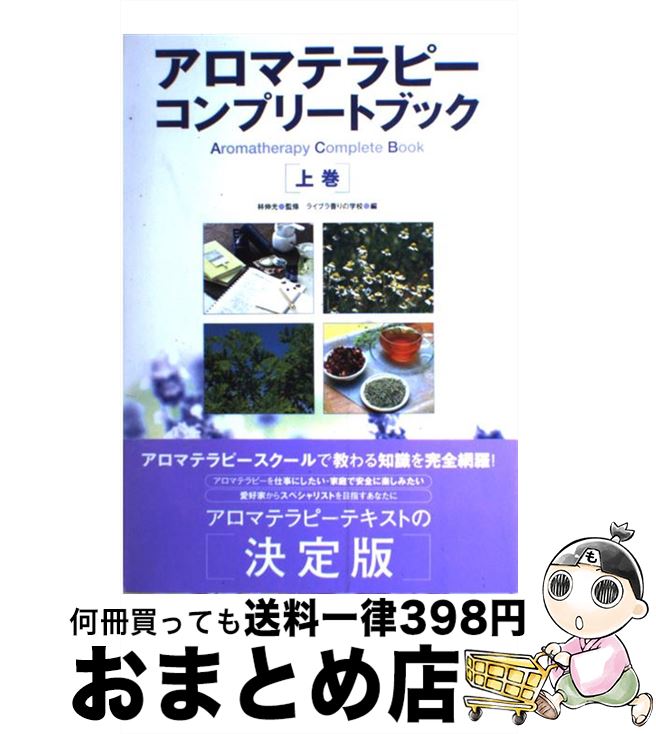 楽天市場】【中古】 プロフェッショナルのためのアロマテラピー 第3版  