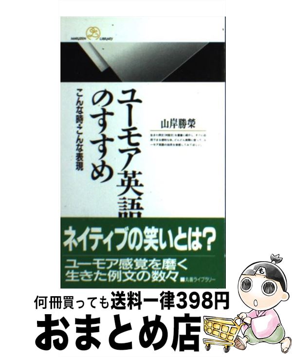 楽天市場 中古 ユーモア英語のすすめ こんな時 こんな表現 山岸 勝栄 丸善 新書 宅配便出荷 もったいない本舗 おまとめ店