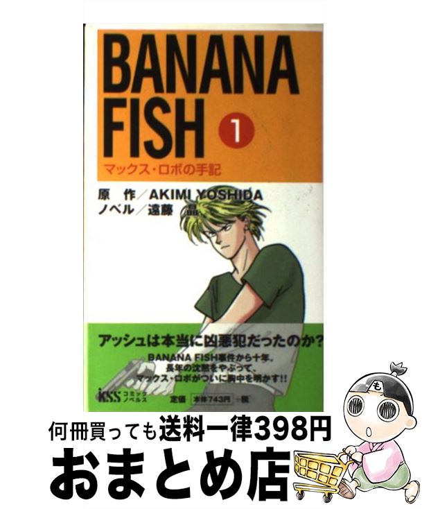 楽天市場 中古 ｂａｎａｎａ ｆｉｓｈ マックス ロボの手記 １ 遠藤 晶 Akimi Yoshida Kss出版 新書 宅配便出荷 もったいない本舗 おまとめ店