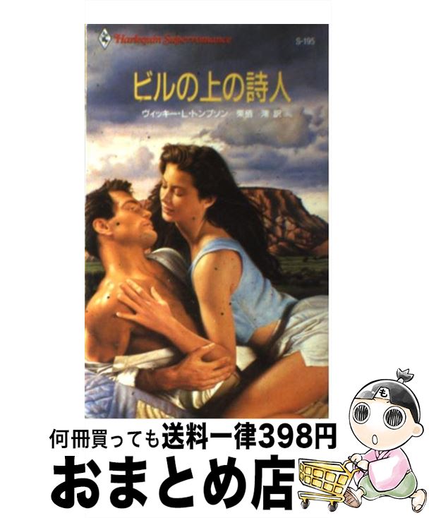 新発売 中古 新書 宅配便出荷 ハーレクイン ヴィッキー ｌ トンプソン 澪 栗栖 ビルの上の詩人 本 雑誌 コミック Inanaut Com