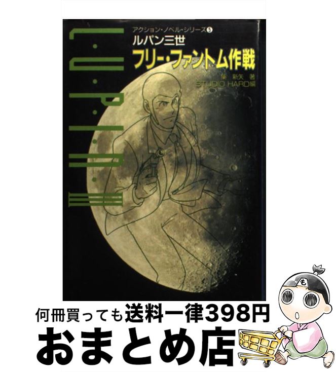 楽天市場 中古 ルパン三世フリー ファントム作戦 集 新矢 スタジオ ハード 双葉社 文庫 宅配便出荷 もったいない本舗 おまとめ店