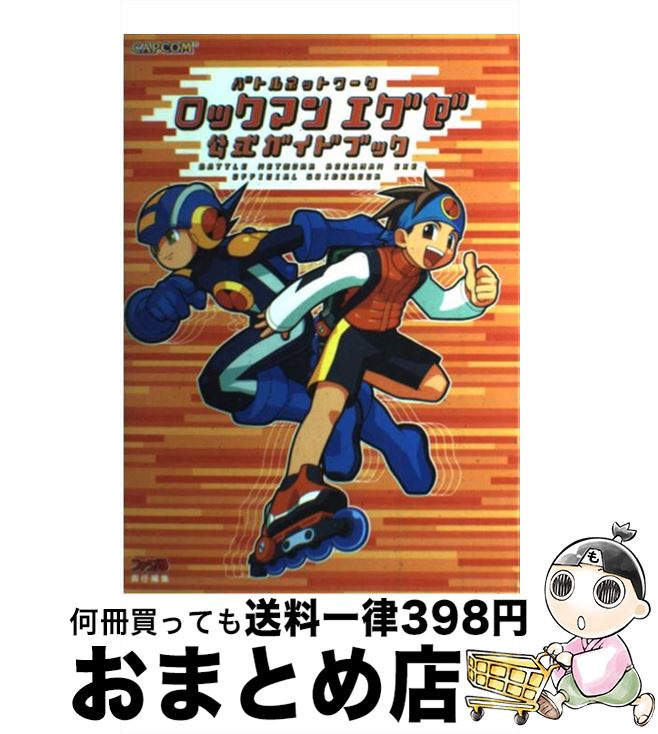 楽天市場 中古 バトルネットワークロックマンエグゼ公式ガイドブック ファミ通書籍編集部 カプコン 単行本 宅配便出荷 もったいない本舗 おまとめ店