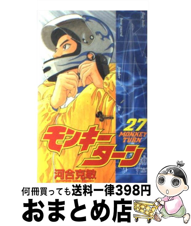 【中古】 モンキーターン（27） / 河合 克敏 / 小学館 [コミック]【宅配便出荷】画像
