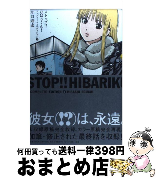 【中古】 ストップ！！ひばりくん！コンプリート・エディション（v．3） / 江口 寿史 / 小学館クリエイティブ(小学館) [単行本]【宅配便出荷】画像