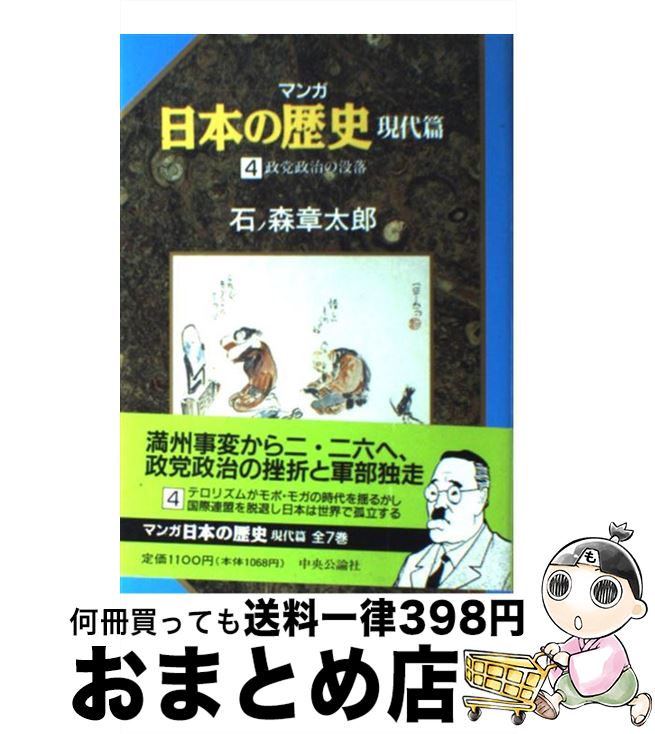 楽天市場 中古 マンガ日本の歴史 現代篇 ４ 石ノ森 章太郎 中央公論社 単行本 宅配便出荷 もったいない本舗 おまとめ店