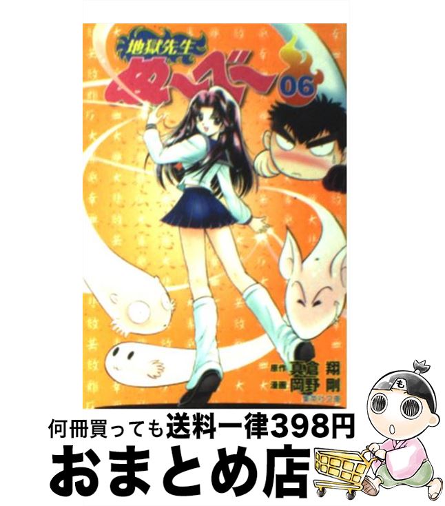 【中古】 地獄先生ぬ～べ～ 06 / 岡野 剛 / 集英社 [文庫]【宅配便出荷】画像