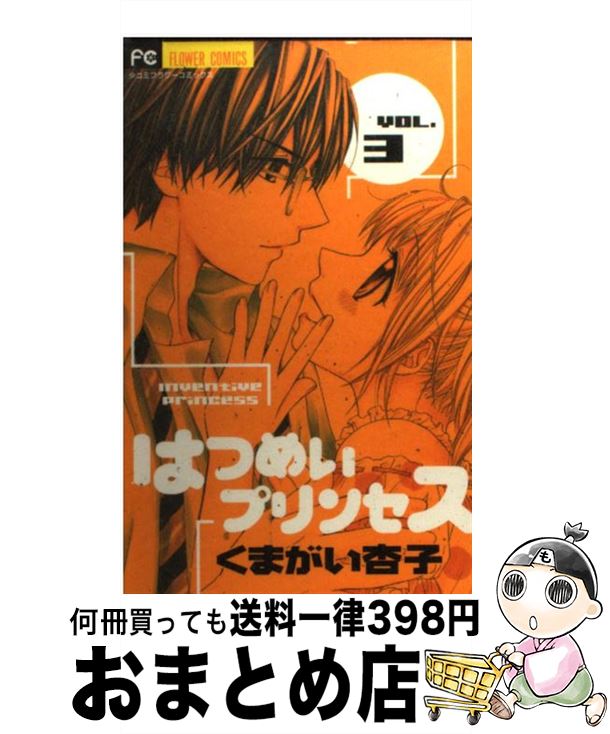 楽天市場 中古 はつめいプリンセス ３ くまがい 杏子 小学館 コミック 宅配便出荷 もったいない本舗 おまとめ店