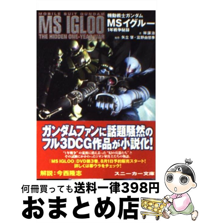 【中古】 機動戦士ガンダムMSイグルー 1年戦争秘録 / 林 譲治, サンライズ, 矢立 肇, 富野 由悠季 / 角川書店 [文庫]【宅配便出荷】画像