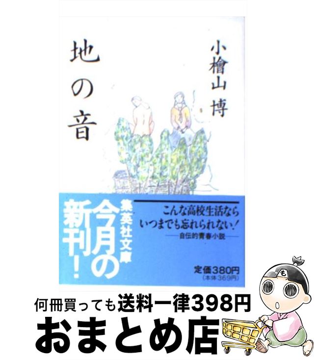 楽天市場 中古 地の音 小檜山 博 集英社 文庫 宅配便出荷 もったいない本舗 おまとめ店