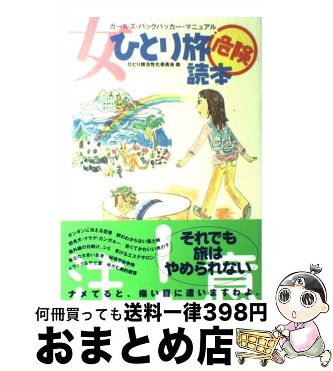 楽天市場 中古 女ひとり旅危険読本 ガールズ バックパッカー マニュアル ひとり旅活性化委員会 双葉社 単行本 宅配便出荷 もったいない本舗 おまとめ店