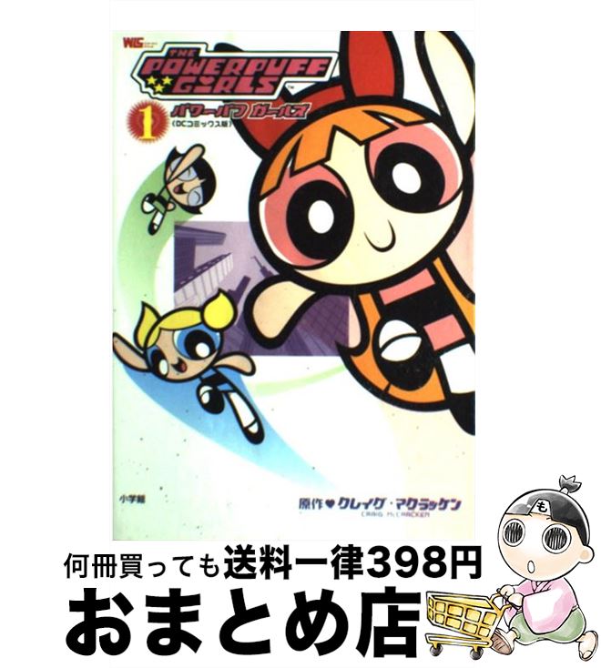 楽天市場】【中古】 出ましたっ！パワパフガールズZ（1） / 込由野