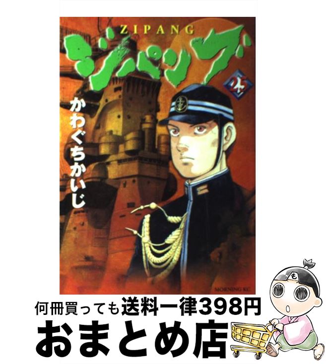 【中古】 ジパング 25 / かわぐち かいじ / 講談社 [コミック]【宅配便出荷】画像