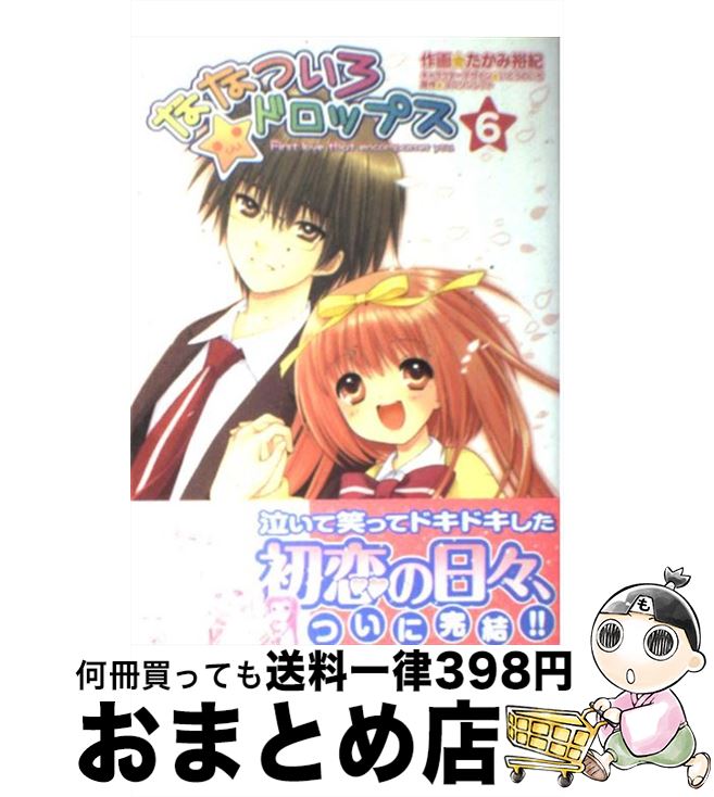 楽天市場 中古 ななついろ ドロップス ６ たかみ 裕紀 アスキー メディアワークス コミック 宅配便出荷 もったいない本舗 おまとめ店