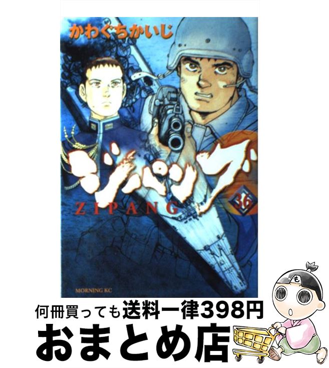 【中古】 ジパング（36） / かわぐち かいじ / 講談社 [コミック]【宅配便出荷】画像