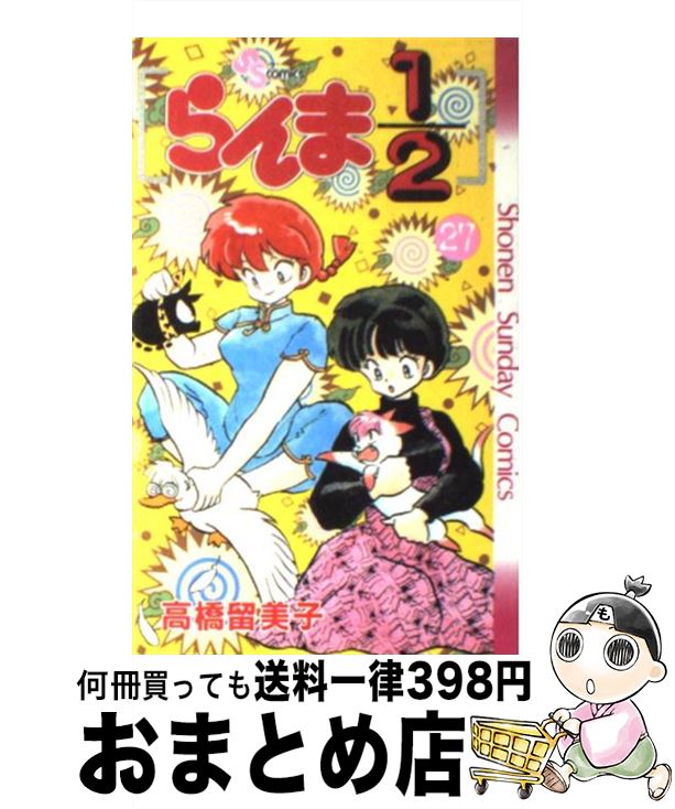 【中古】 らんま1／2 27 / 高橋 留美子 / 小学館 [新書]【宅配便出荷】画像