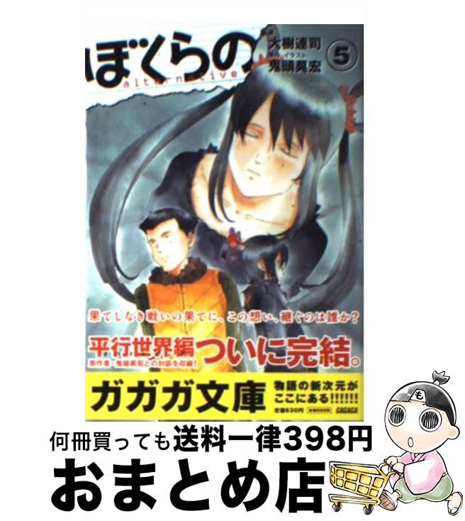 中古 ぼくらの 大樹 連司 鬼頭 莫宏 小学館 文庫 宅配便出荷 Bluewaterwells Com