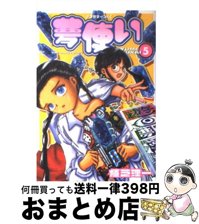 【中古】 夢使い 5 / 植芝 理一 / 講談社 [コミック]【宅配便出荷】画像