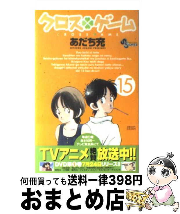 【中古】 クロスゲーム 15 / あだち 充 / 小学館 [コミック]【宅配便出荷】画像