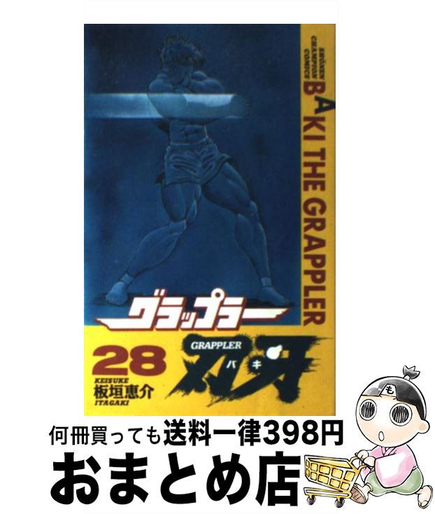 【中古】 グラップラー刃牙（28） / 板垣 恵介 / 秋田書店 [コミック]【宅配便出荷】画像