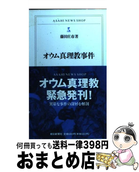 楽天市場】【中古】 オウム真理教事件 / 藤田 庄市 / 朝日新聞出版