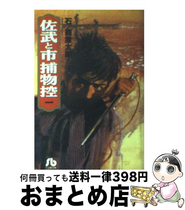 【中古】 佐武と市捕物控 1 / 石ノ森 章太郎 / 小学館 [文庫]【宅配便出荷】画像