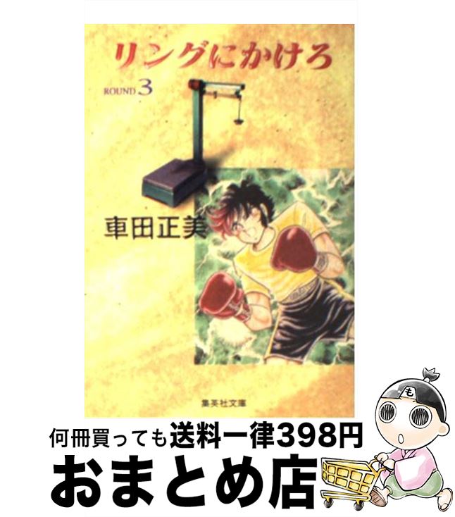 【中古】 リングにかけろ 3 / 車田 正美 / 集英社 [文庫]【宅配便出荷】画像