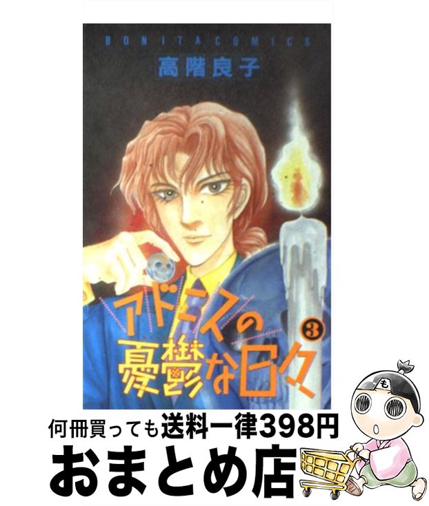 高階 アドニスの憂鬱な日々 良子 高階 コミック 秋田書店 ３ 中古 少女 もったいない本舗 おまとめ店 宅配便出荷 １日 ３日以内に出荷 コミック