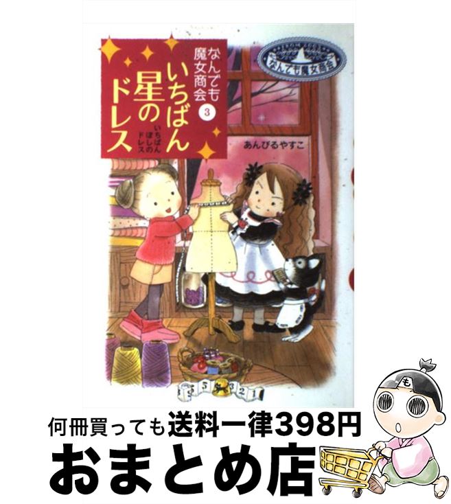 楽天市場】なんでも魔女商会シリーズ 28巻セット／あんびるやすこ