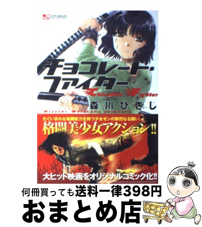 中古 チョコレート ファイター 森川 ひさし 実業之日本殿堂 喜歌劇 宅配便出荷 日 日以内に出荷 Avanttila Fi