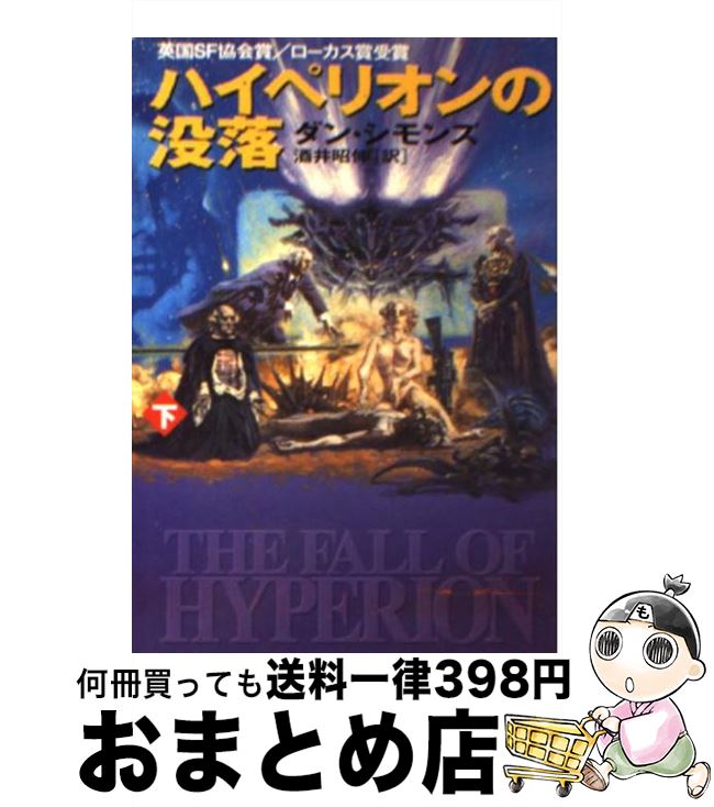 楽天市場 中古 ハイペリオンの没落 下 ダン シモンズ 酒井 昭伸 早川書房 文庫 宅配便出荷 もったいない本舗 おまとめ店