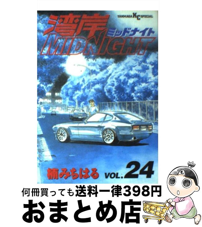 【中古】 湾岸MIDNIGHT 24 / 楠 みちはる / 講談社 [コミック]【宅配便出荷】画像