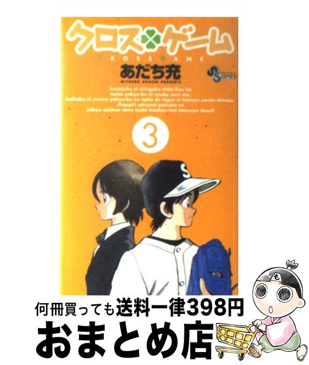 【中古】 クロスゲーム 3 / あだち 充 / 小学館 [コミック]【宅配便出荷】画像