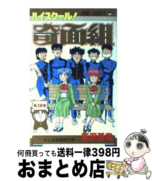 【中古】 ハイスクール奇面組（20） / 新沢 基栄 / 集英社 [コミック]【宅配便出荷】画像