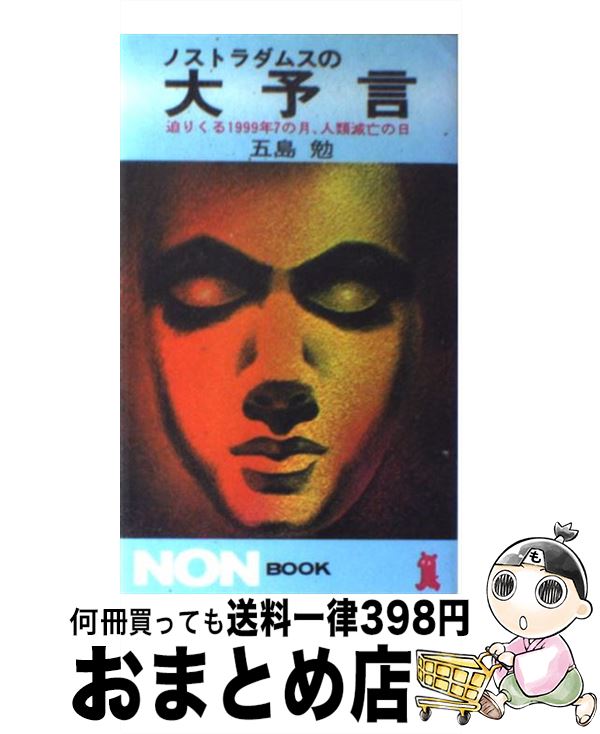 【中古】 ノストラダムスの大予言 迫りくる1999年7の月、人類滅亡の日 / 五島 勉 / 祥伝社 [新書]【宅配便出荷】画像