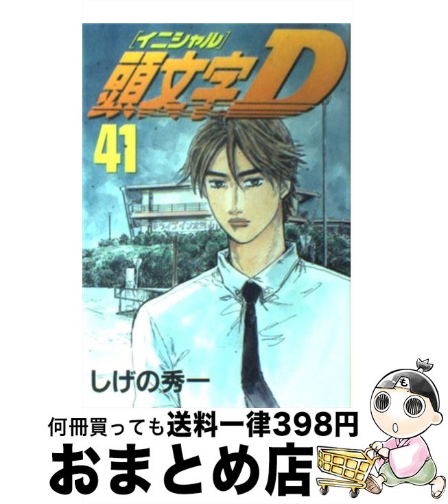 【中古】 頭文字D 41 / しげの 秀一 / 講談社 [コミック]【宅配便出荷】画像