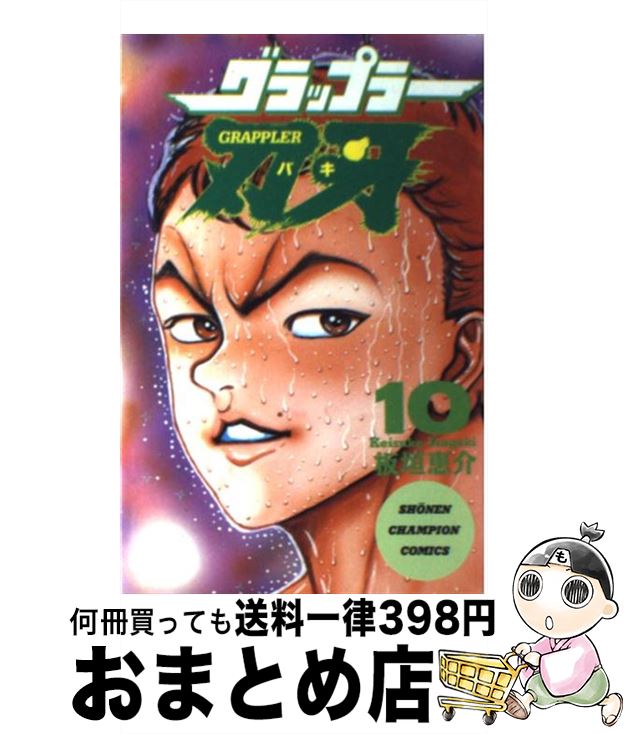 【中古】 グラップラー刃牙 10 / 板垣 恵介 / 秋田書店 [コミック]【宅配便出荷】画像