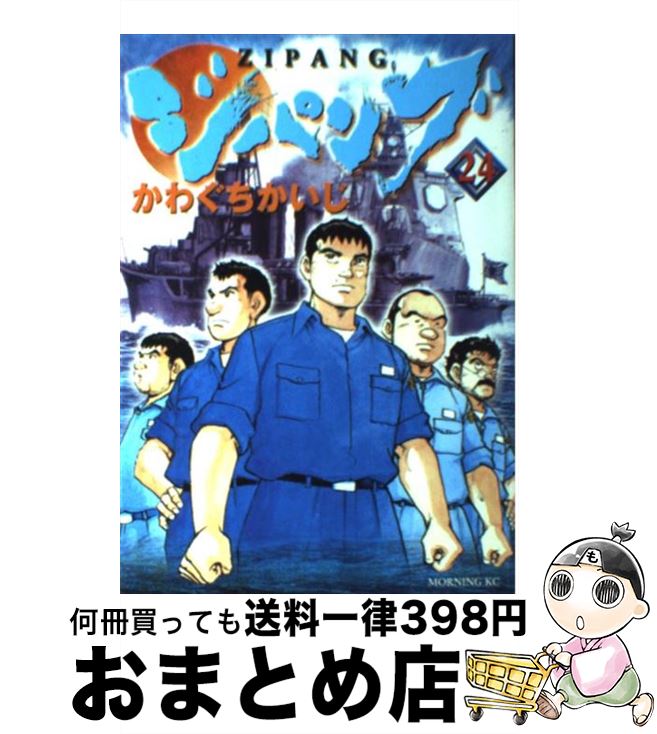 【中古】 ジパング 24 / かわぐち かいじ / 講談社 [コミック]【宅配便出荷】画像