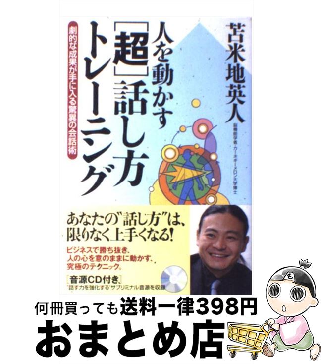 [Used] “Super” Speaking Training to Move People/Tomamechi Hideto/ SoftBank Creative [Book] [Courier Delivery]