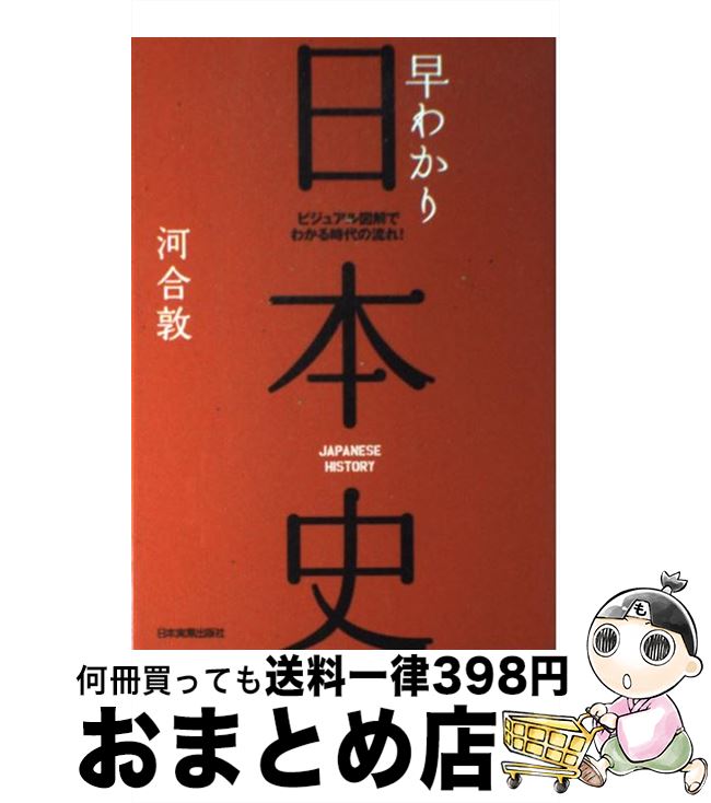 楽天市場 中古 早わかり日本史 ビジュアル図解でわかる時代の流れ 最新版 河合 敦 日本実業出版社 単行本 宅配便出荷 もったいない本舗 おまとめ店