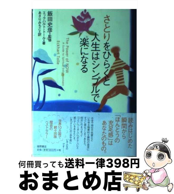 楽天市場 中古 さとりをひらくと人生はシンプルで楽になる エックハルト トール Eckhart Tolle あさり みちこ 飯田 史彦 徳間書店 単行本 宅配便出荷 もったいない本舗 おまとめ店