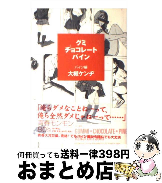 楽天市場 中古 グミ チョコレート パイン パイン編 大槻 ケンヂ 江口 寿史 角川書店 単行本 宅配便出荷 もったいない本舗 おまとめ店