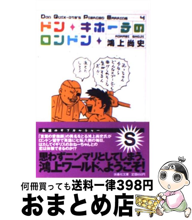 中古 ドン キホーテのグレーターロンドン 鴻其向 尚史 扶桑社 寄託図書館 宅配お文差し出し Odeftg Com