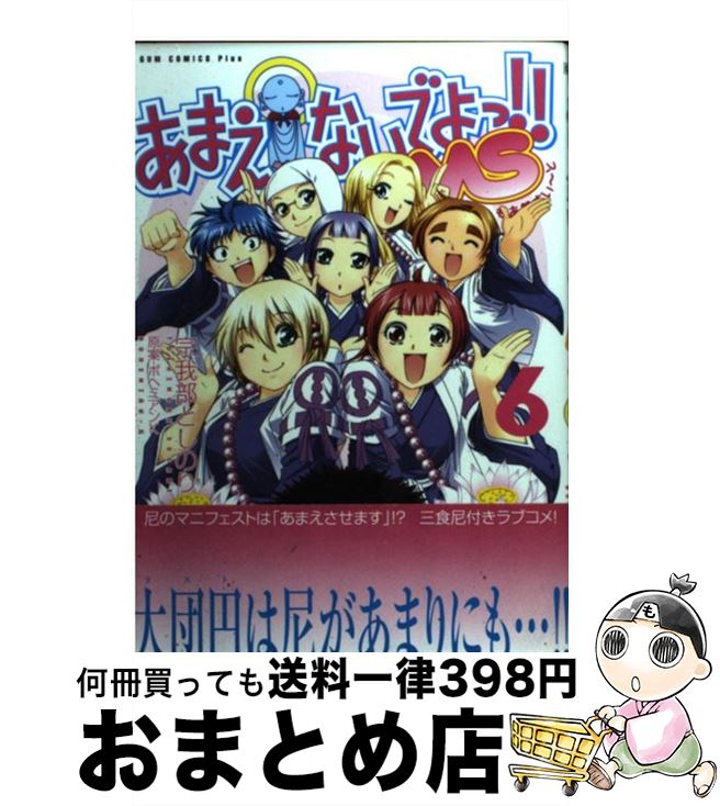 【中古】 あまえないでよっ！！MS（6巻） / 宗我部 としのり, ボヘミアン K / ワニブックス [コミック]【宅配便出荷】画像