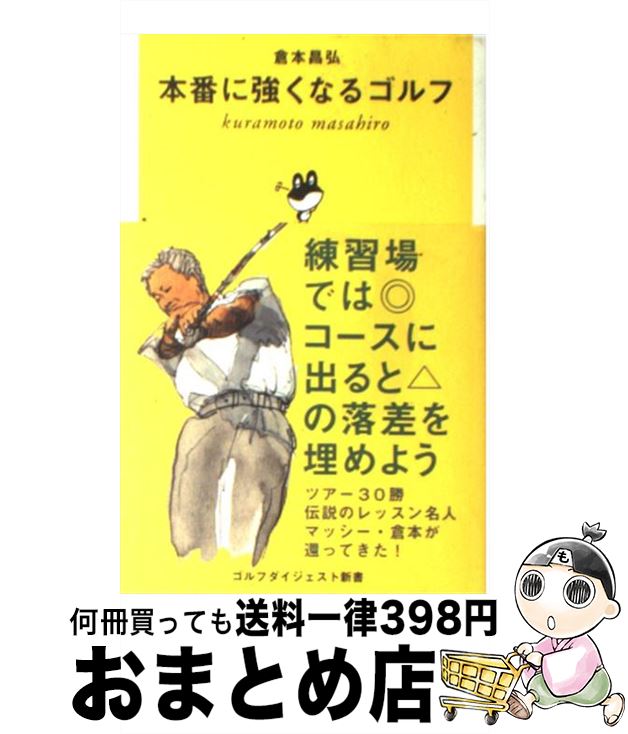 楽天市場】【中古】 内藤雄士の新500円で本当に上手くなる