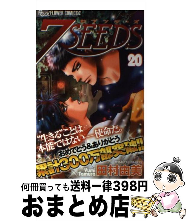 【中古】 7SEEDS 20 / 田村 由美 / 小学館 [コミック]【宅配便出荷】画像