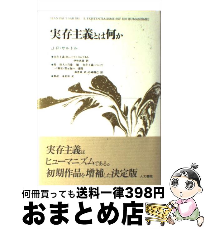 楽天市場 中古 実存主義とは何か 増補新装版 J P サルトル 伊吹 武彦 人文書院 単行本 宅配便出荷 もったいない本舗 おまとめ店