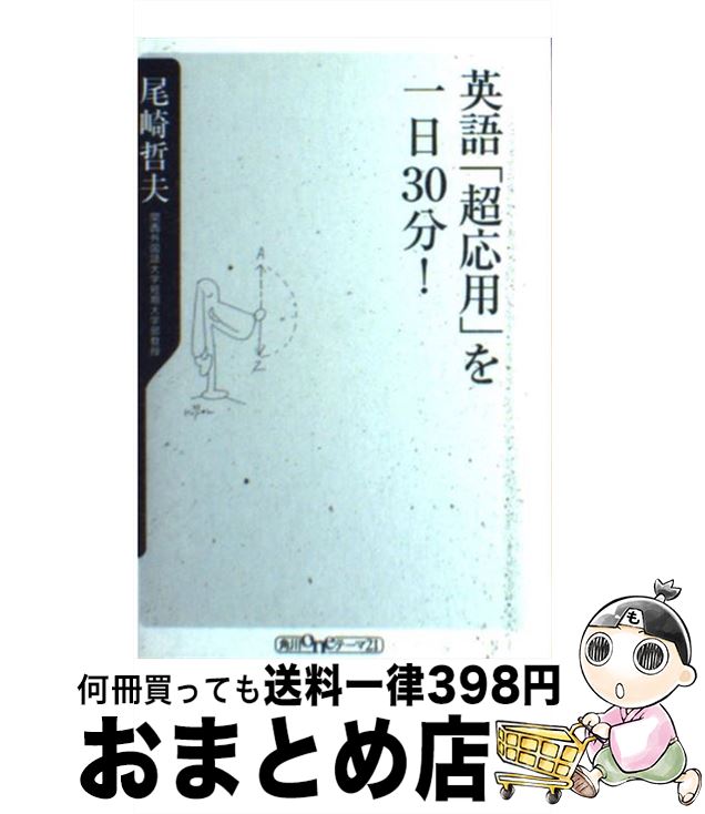 楽天市場 中古 英語 超応用 を一日３０分 尾崎 哲夫 角川書店 新書 宅配便出荷 もったいない本舗 おまとめ店